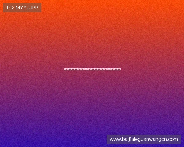 欧博真人官网：详细介绍平台的支付方式与提款流程，保障玩家资金安全与便捷体验