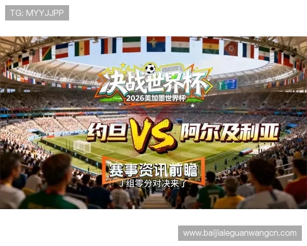 2026年世界杯约旦与阿尔及利亚比赛手机直播平台推荐与观看技巧解析