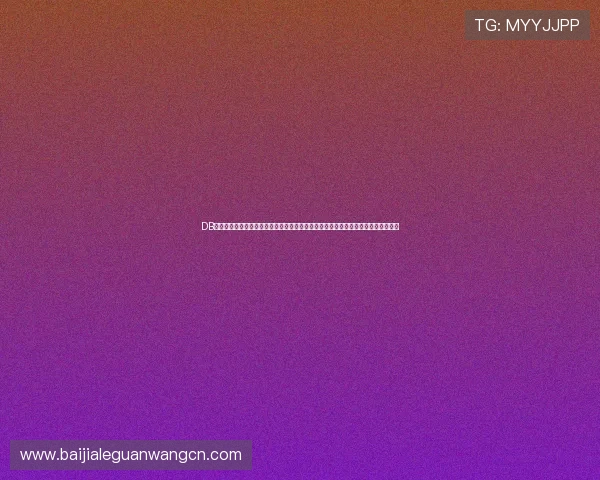 DB真人旗舰集团打造世界杯互动社区，提供实时评论、投票和竞猜活动增强用户参与感