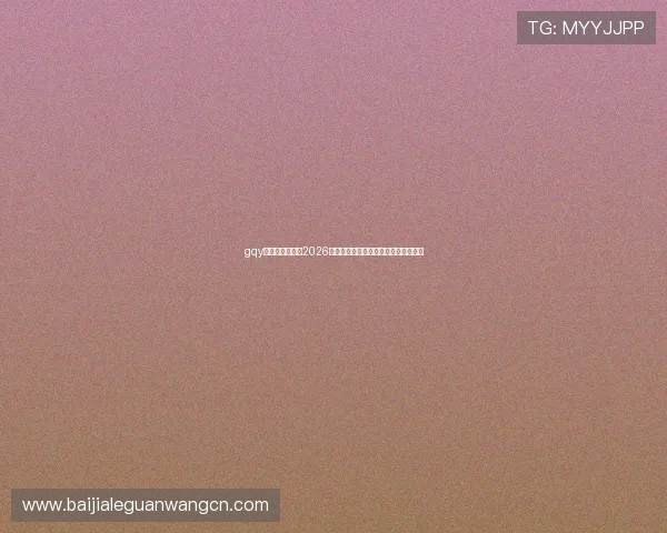 gqy视讯最新消息:2026年世界杯最新战况分析与赛场热点回顾 gqy视讯最新消息:2026年世界杯最新战况分析与赛场热点回顾