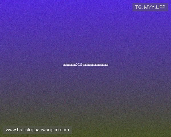 澳门真人官方网站：2026世界杯足球明星表现点评与最佳阵容推荐