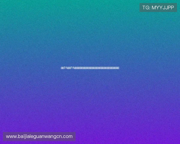 掌握PA视讯PA电子官网的充值与提现流程，快速便捷实现资金管理与游戏体验提升